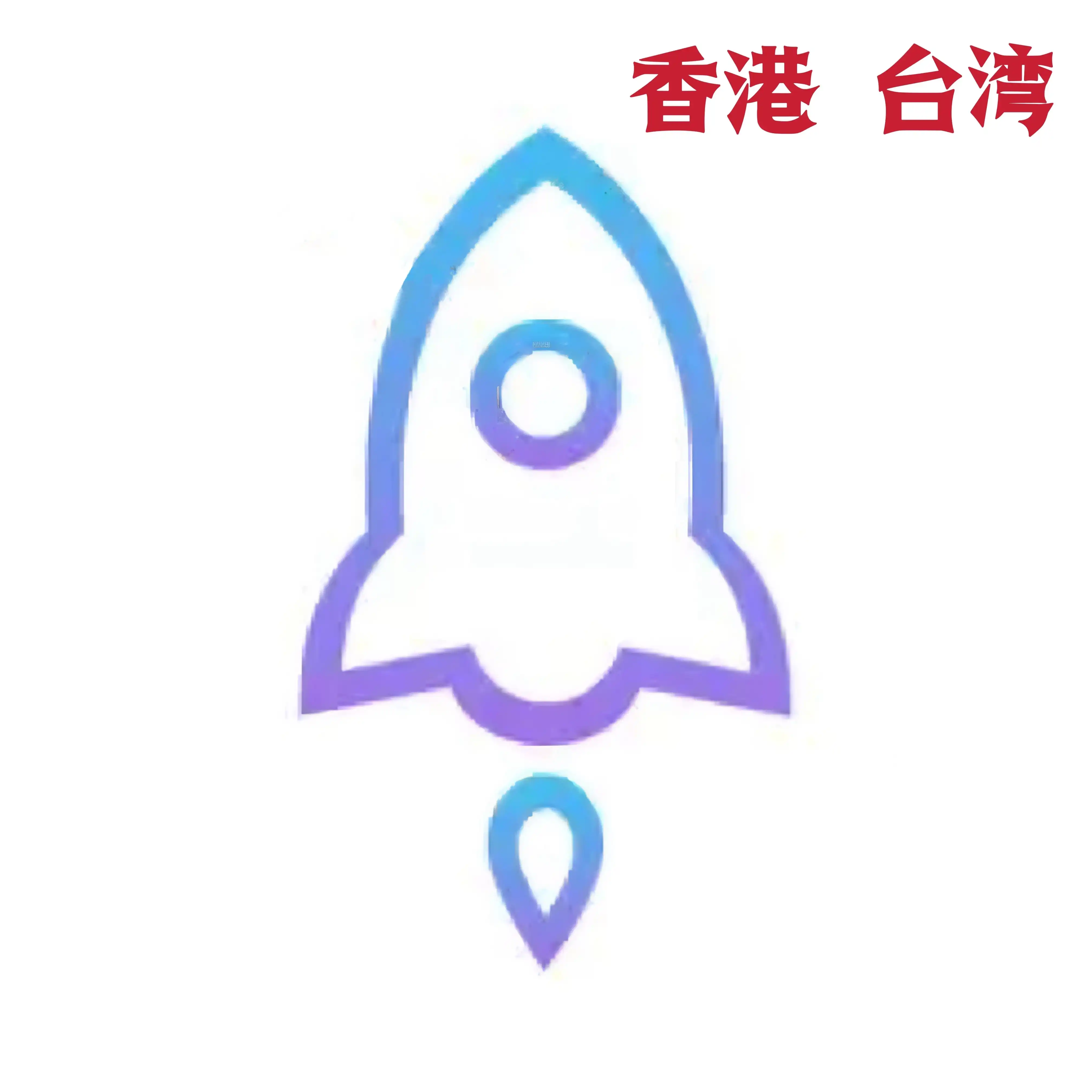 港台公用一年(此套餐无ID)